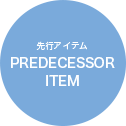 先行アイテム PREDECESSOR ITEM
