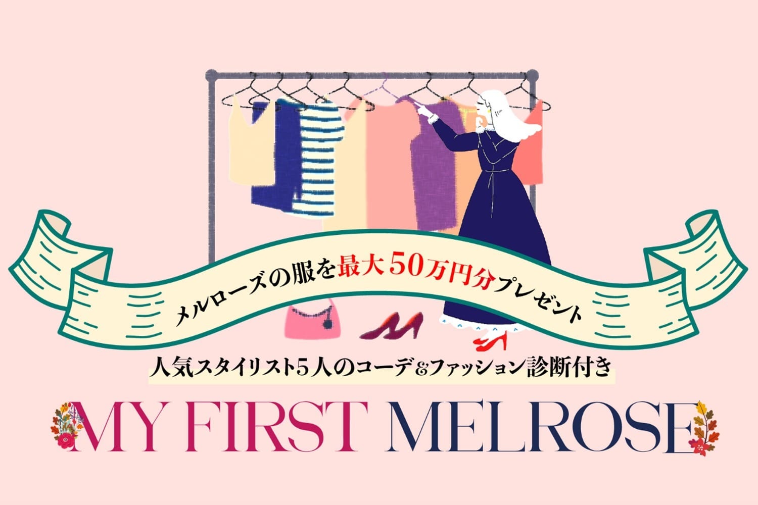 MELROSE 50TH ANNIVERSARY MY FIRST MELROSE｜THIRD MAGAZINE (サードマガジン) 公式